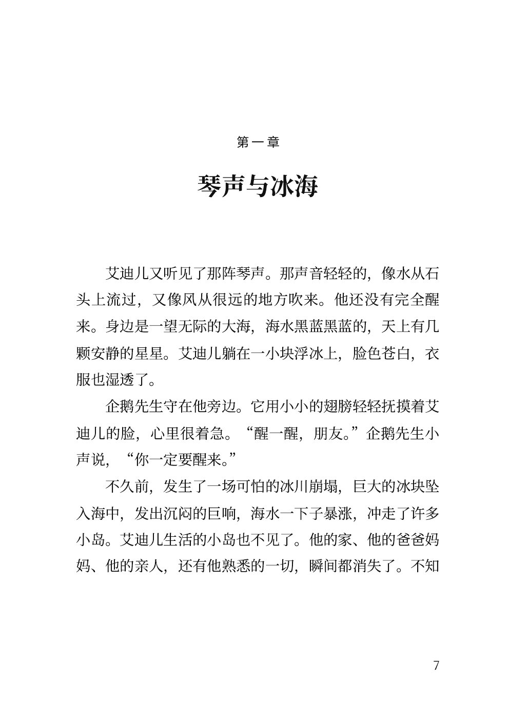 Opening page of Chapter 1, 琴声与冰海, in Chinese